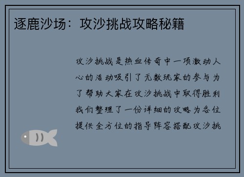 逐鹿沙场：攻沙挑战攻略秘籍