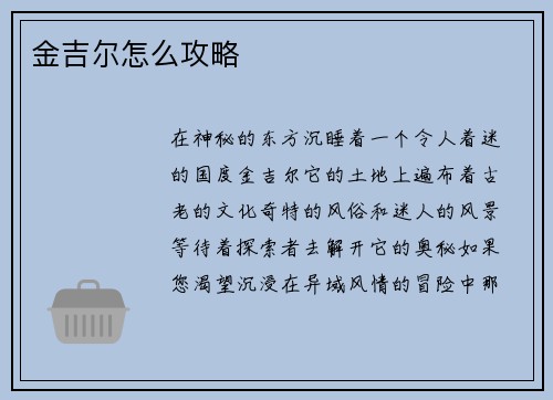 金吉尔怎么攻略