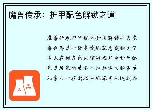 魔兽传承：护甲配色解锁之道