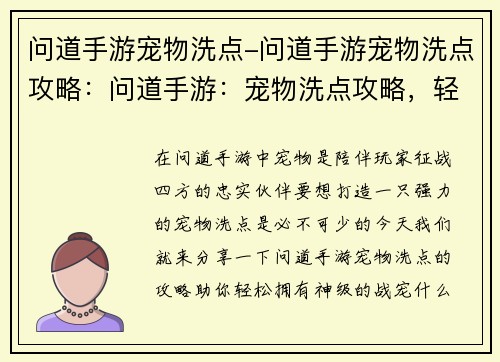 问道手游宠物洗点-问道手游宠物洗点攻略：问道手游：宠物洗点攻略，轻松打造神级战宠