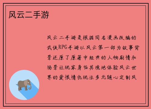 风云二手游