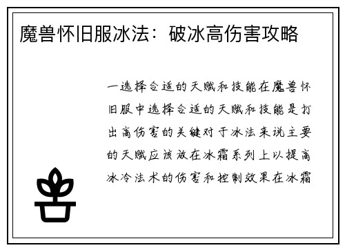 魔兽怀旧服冰法：破冰高伤害攻略