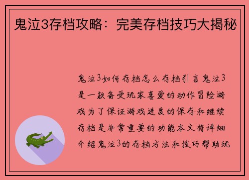 鬼泣3存档攻略：完美存档技巧大揭秘