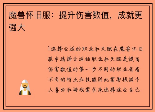 魔兽怀旧服：提升伤害数值，成就更强大