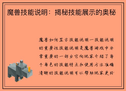 魔兽技能说明：揭秘技能展示的奥秘