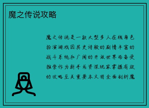魔之传说攻略