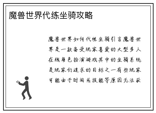 魔兽世界代练坐骑攻略