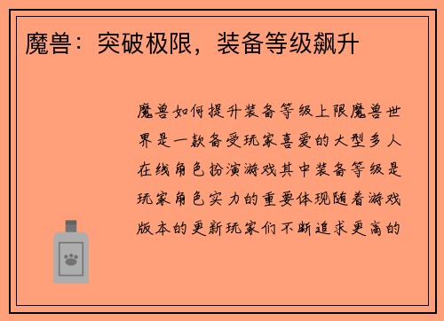 魔兽：突破极限，装备等级飙升