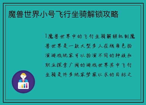 魔兽世界小号飞行坐骑解锁攻略