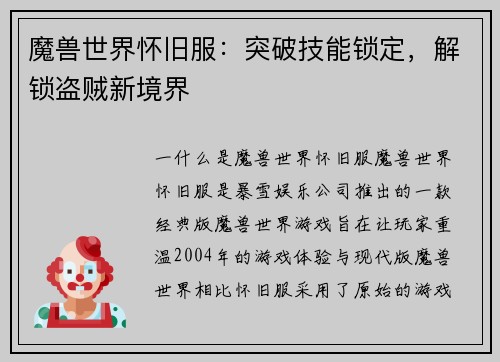 魔兽世界怀旧服：突破技能锁定，解锁盗贼新境界