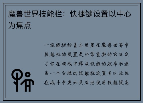 魔兽世界技能栏：快捷键设置以中心为焦点