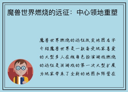 魔兽世界燃烧的远征：中心领地重塑