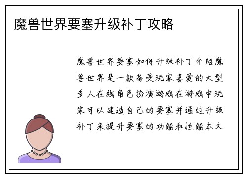 魔兽世界要塞升级补丁攻略
