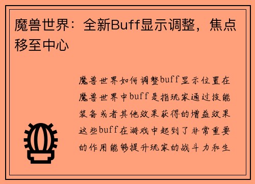 魔兽世界：全新Buff显示调整，焦点移至中心