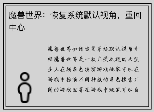 魔兽世界：恢复系统默认视角，重回中心