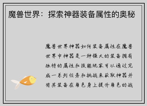 魔兽世界：探索神器装备属性的奥秘