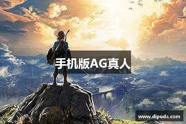 手机版AG真人